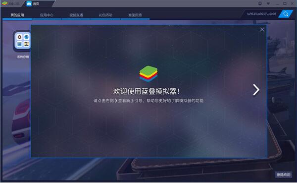 蓝叠模拟器4