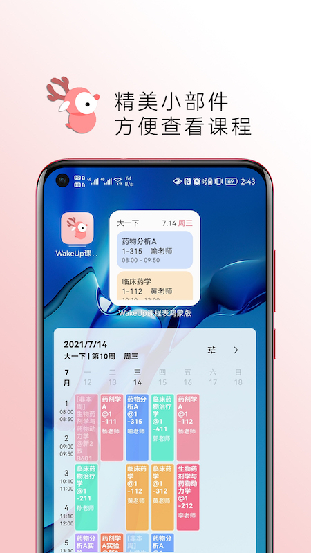 WakeUp课程表app4