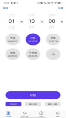 我爱计时器4