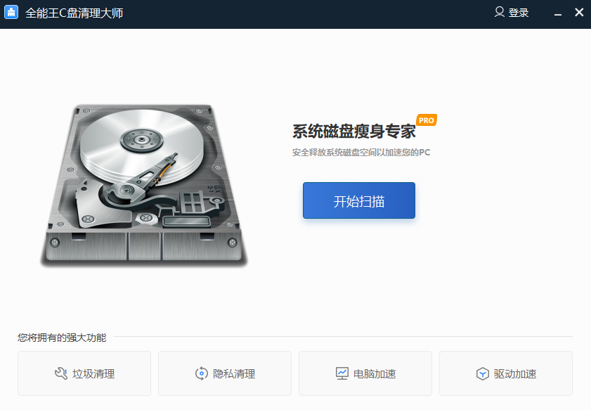 全能王C盘清理大师4