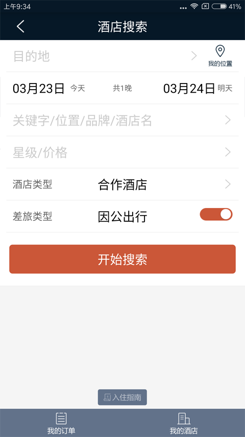 差旅天下app4