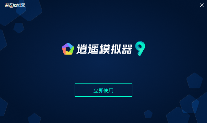 逍遥模拟器4