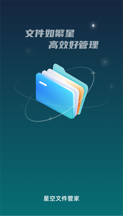 星空文件管家4