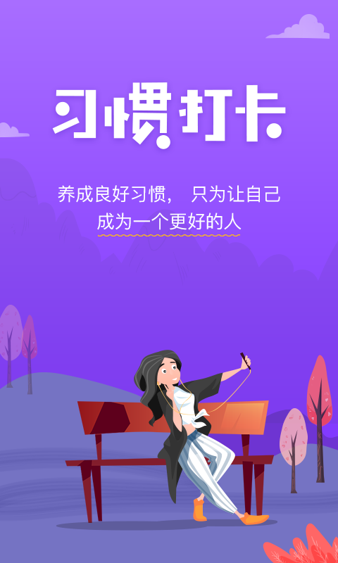 麦丘习惯打卡4