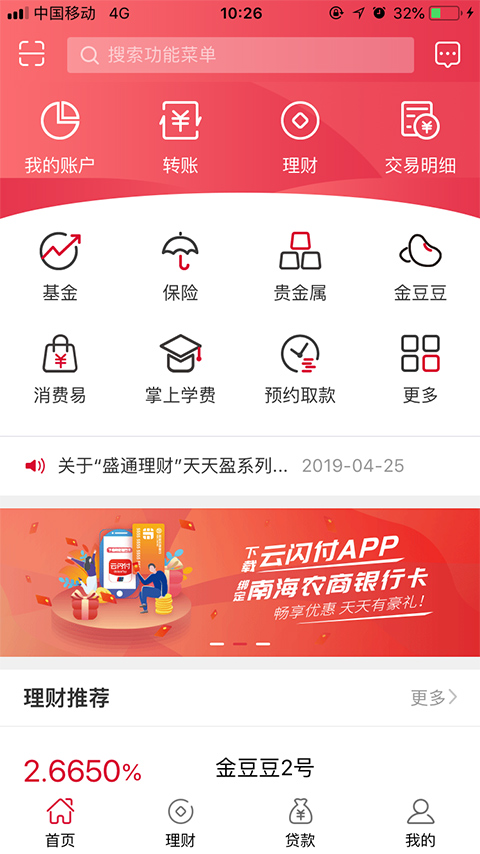 南海农商银行app4