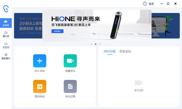讯飞听见4