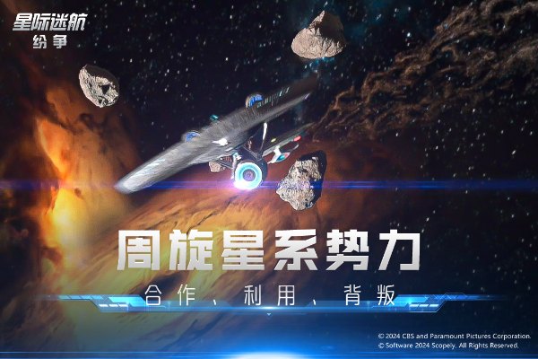 星际迷航纷争手游4