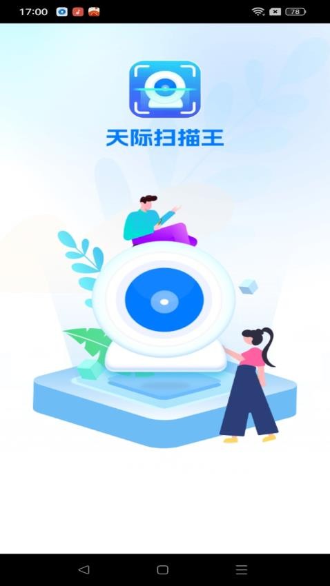 天际扫描王4