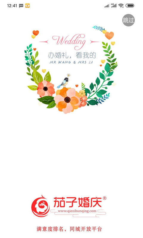 茄子婚庆app4