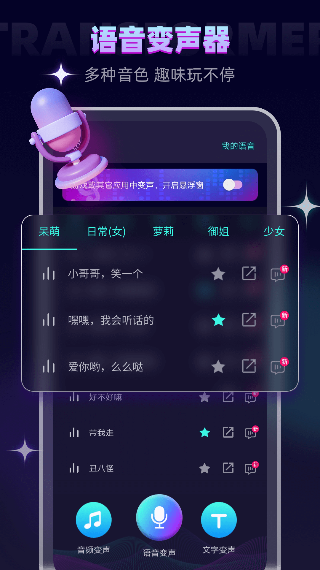 变声器大师4