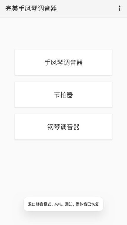 完美手风琴调音器4