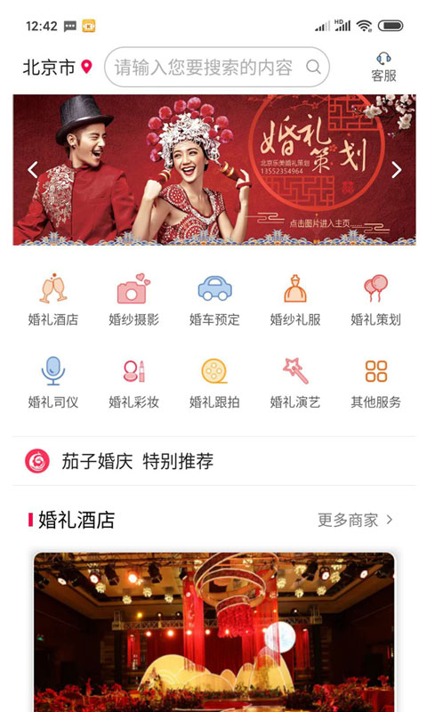 茄子婚庆app4