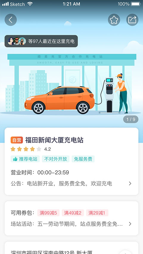 顺易充电桩app4