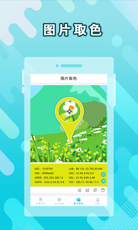 取色器app4