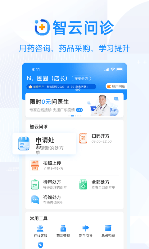 智云问诊店员版app4