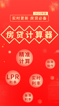 房贷计算器4