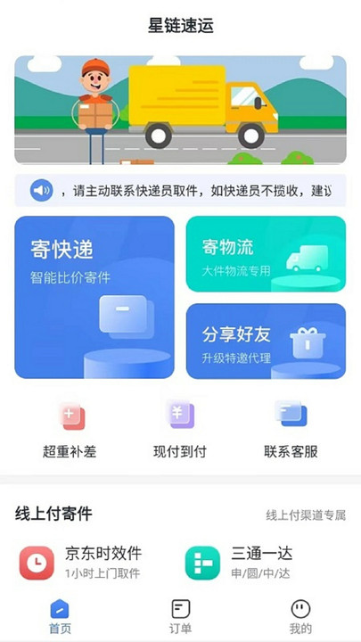 星链速运4