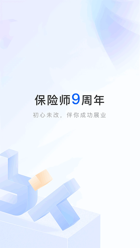 保险师最新版app4