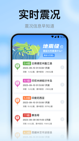 地震预警监测助手4
