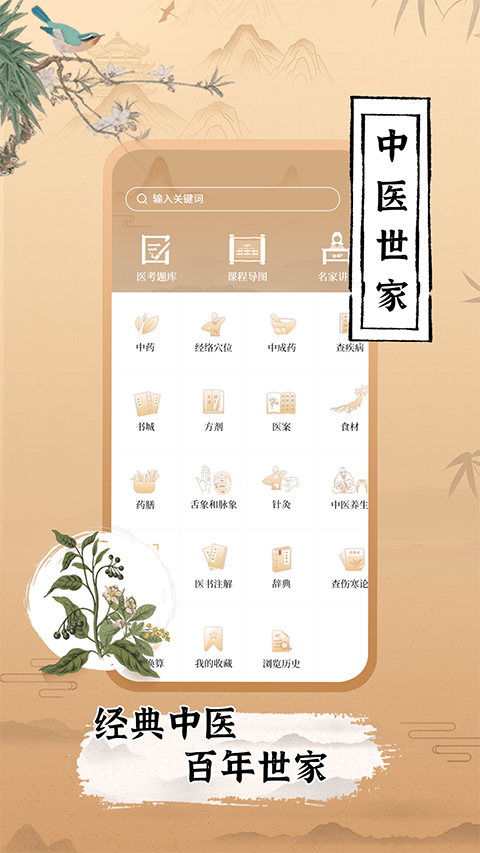 中医世家app4