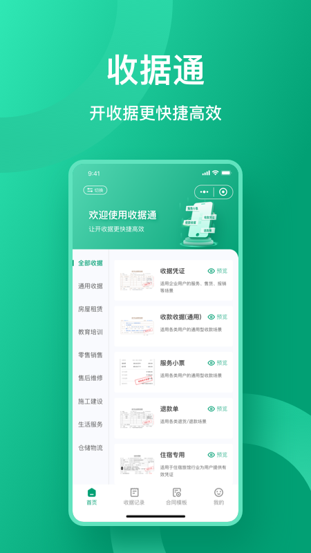 收据通4