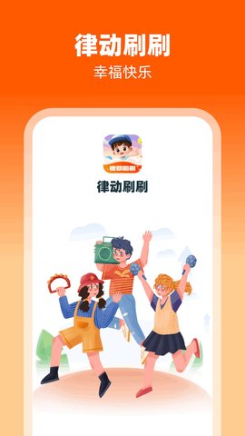律动刷刷4