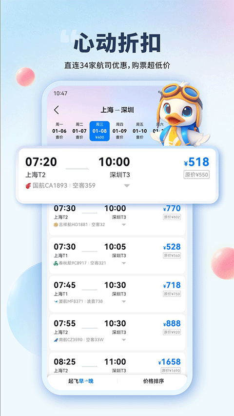 早鸟学生机票app4