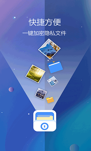 隐私文件保险箱app4