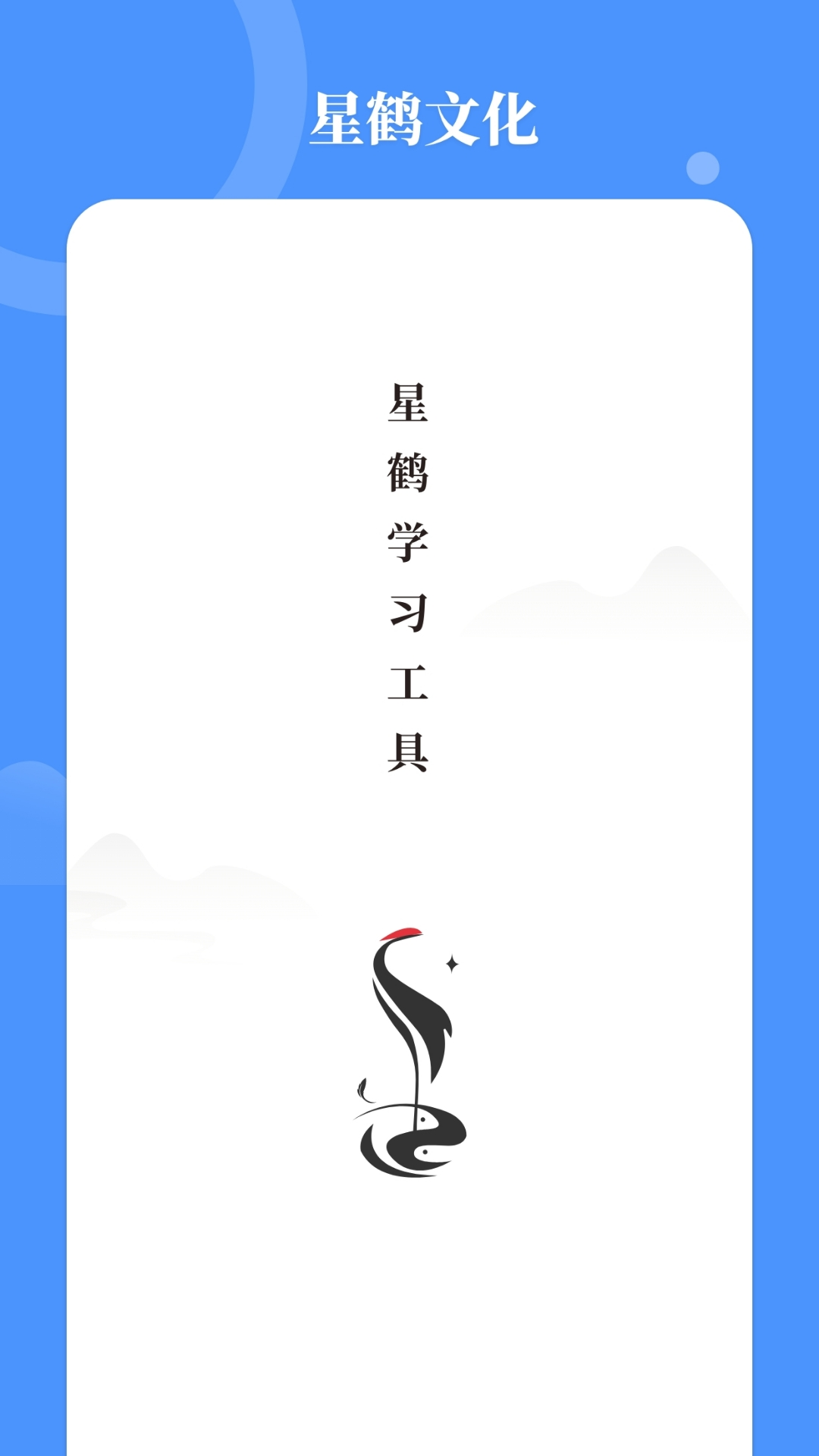 星鹤学习工具4