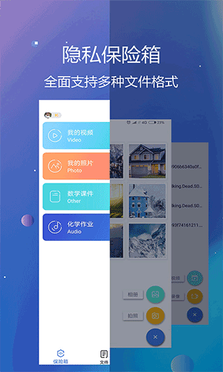 隐私文件保险箱app4