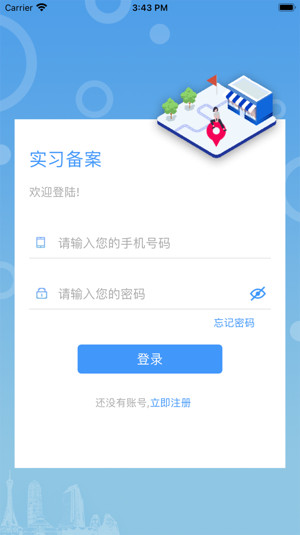 实习备案app4