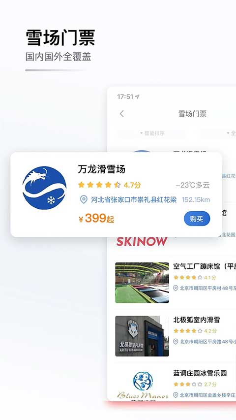GOSKI去滑雪软件4