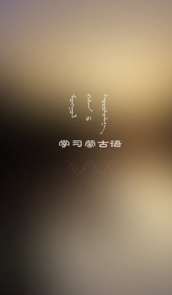 学蒙古语4