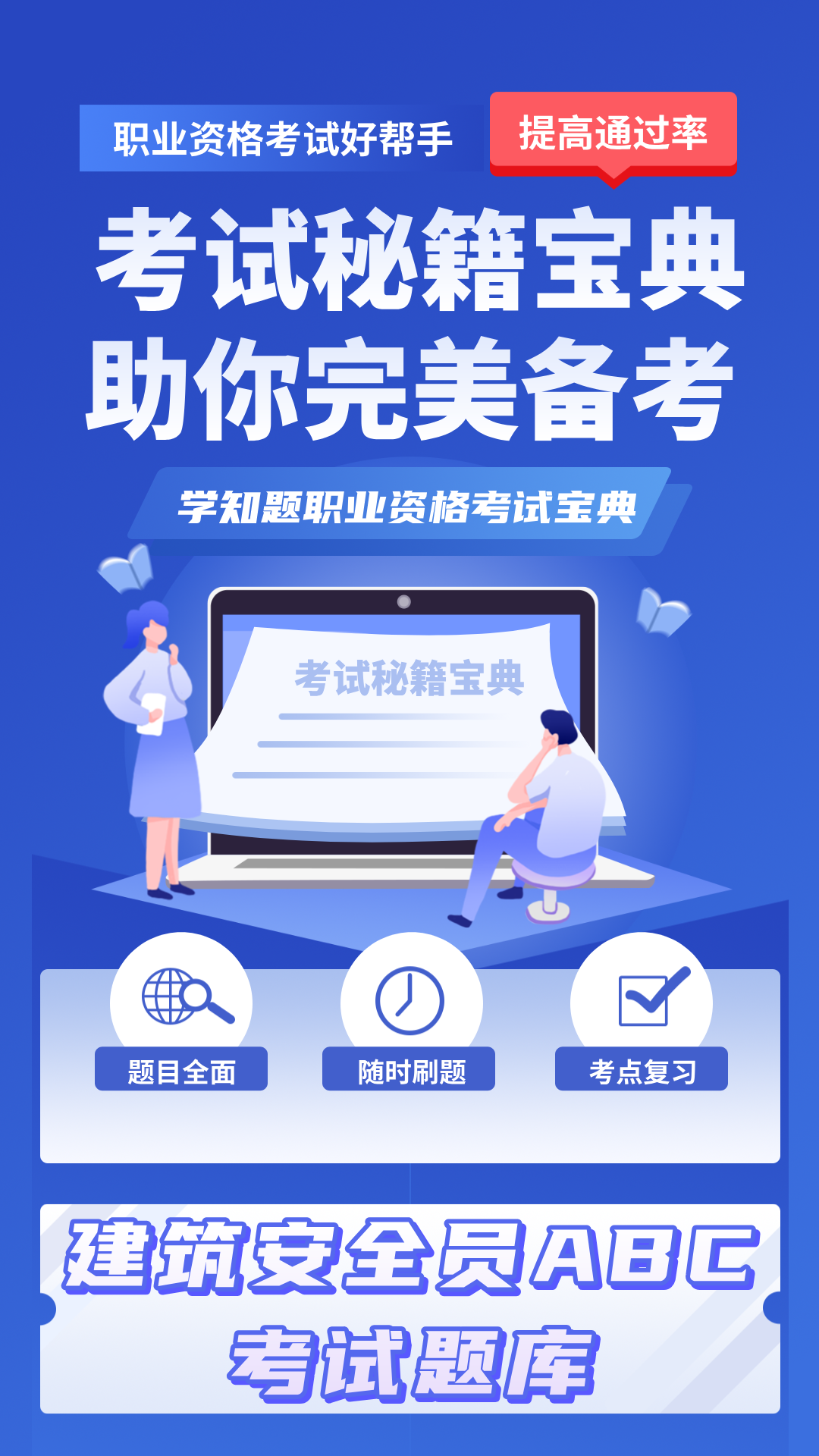 三类人员考试学知题4