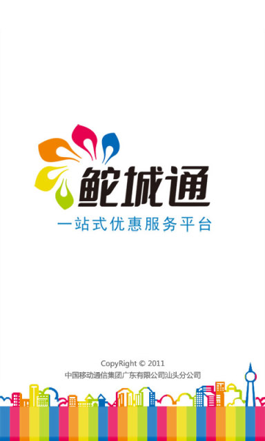 汕头生活服务(鮀城通)4